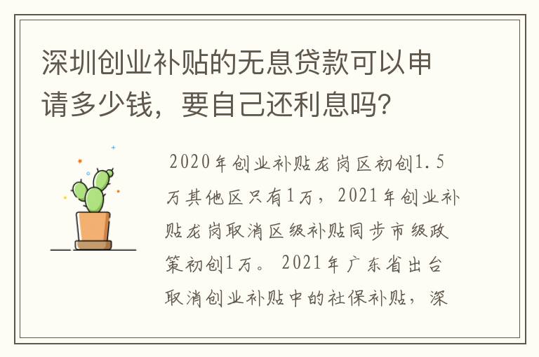 深圳创业补贴的无息贷款可以申请多少钱，要自己还利息吗？