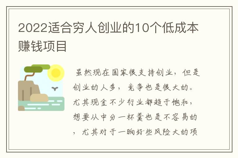 2022适合穷人创业的10个低成本赚钱项目