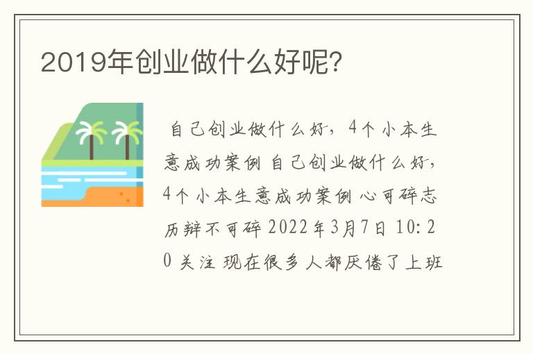 2019年创业做什么好呢？