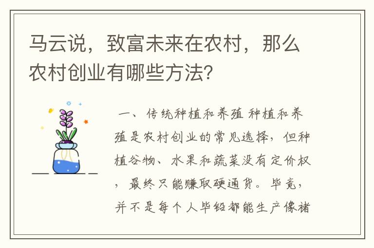 马云说，致富未来在农村，那么农村创业有哪些方法？