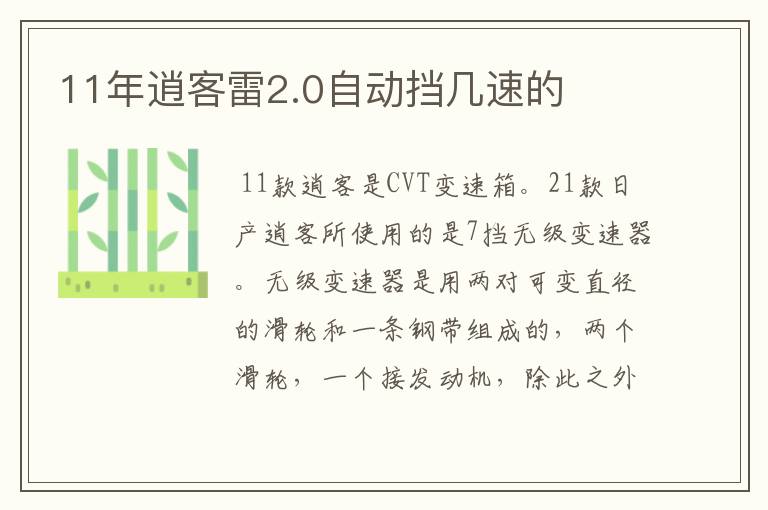 11年逍客雷2.0自动挡几速的