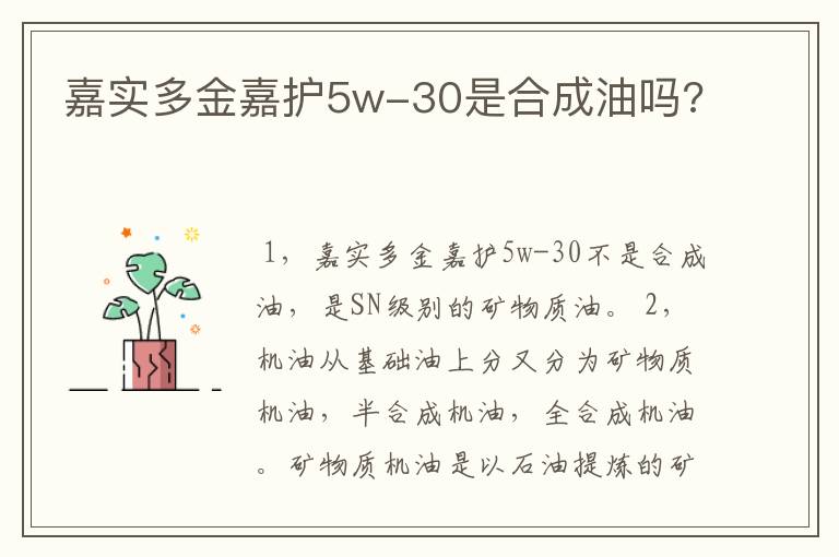 嘉实多金嘉护5w-30是合成油吗?