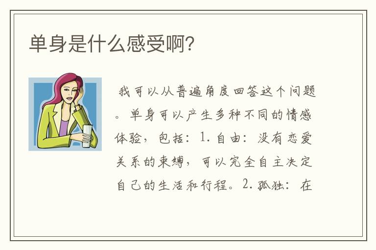 单身是什么感受啊？