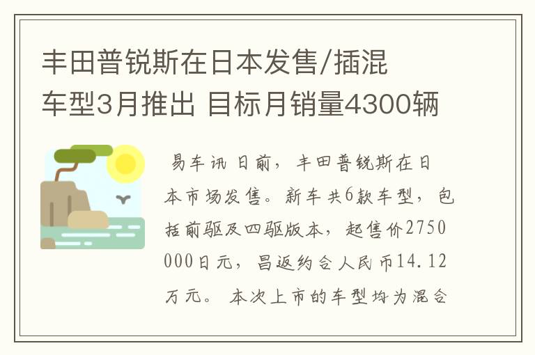 丰田普锐斯在日本发售/插混车型3月推出 目标月销量4300辆