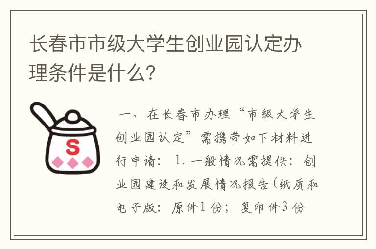 长春市市级大学生创业园认定办理条件是什么？