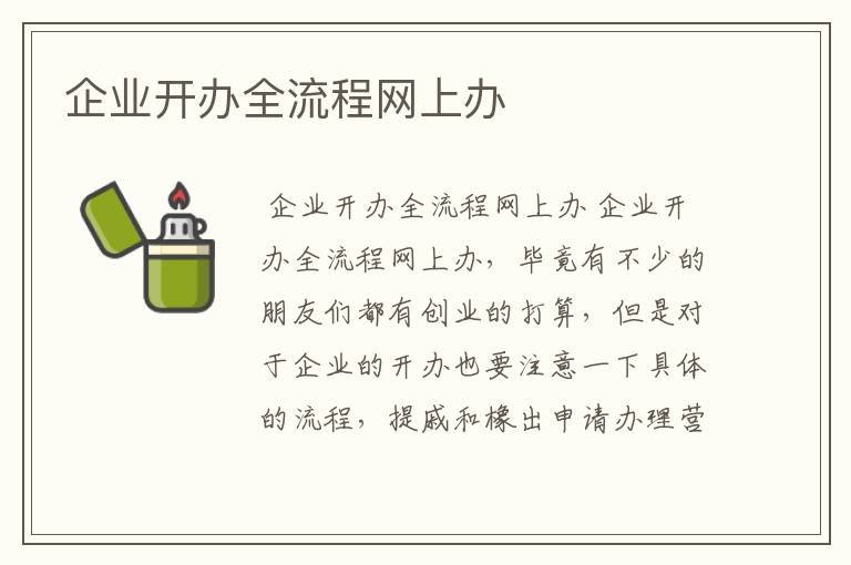 企业开办全流程网上办