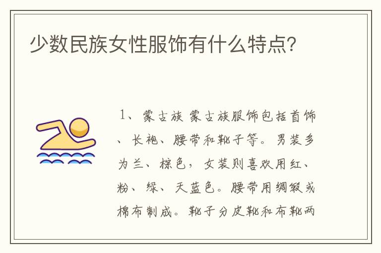 少数民族女性服饰有什么特点？