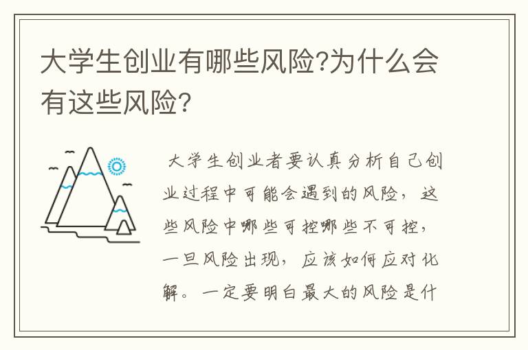 大学生创业有哪些风险?为什么会有这些风险?