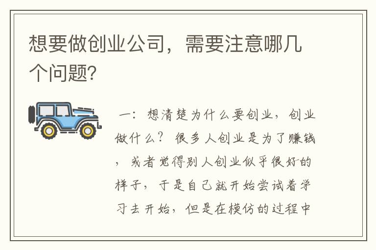 想要做创业公司，需要注意哪几个问题？