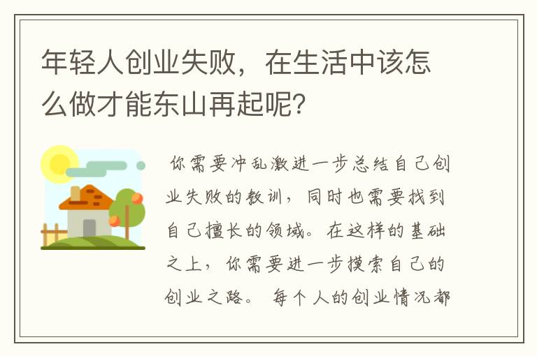 年轻人创业失败，在生活中该怎么做才能东山再起呢？