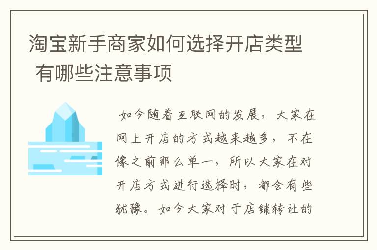 淘宝新手商家如何选择开店类型 有哪些注意事项