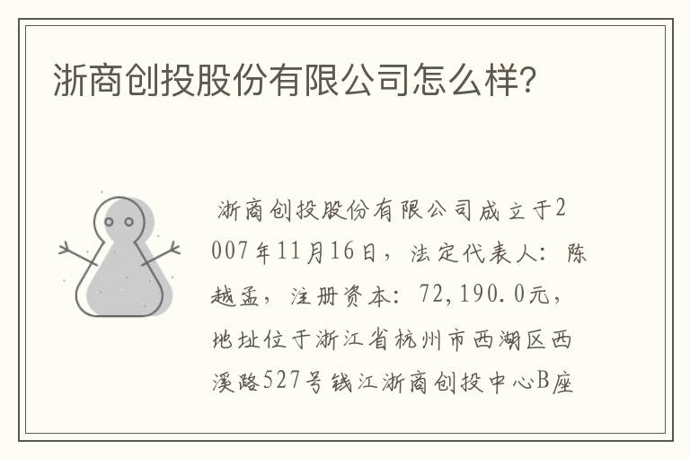 浙商创投股份有限公司怎么样？