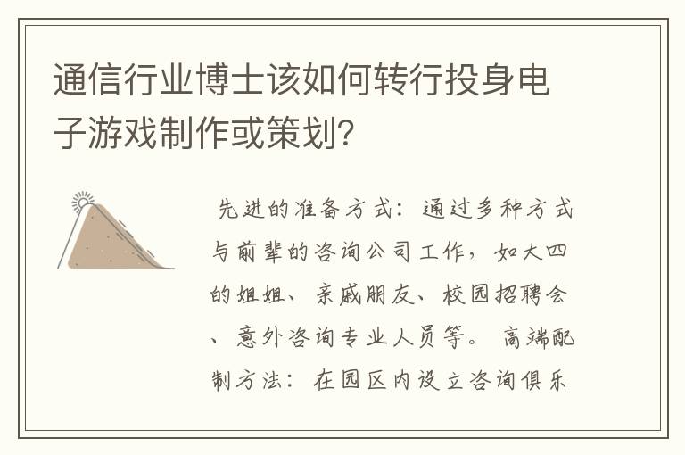 通信行业博士该如何转行投身电子游戏制作或策划？