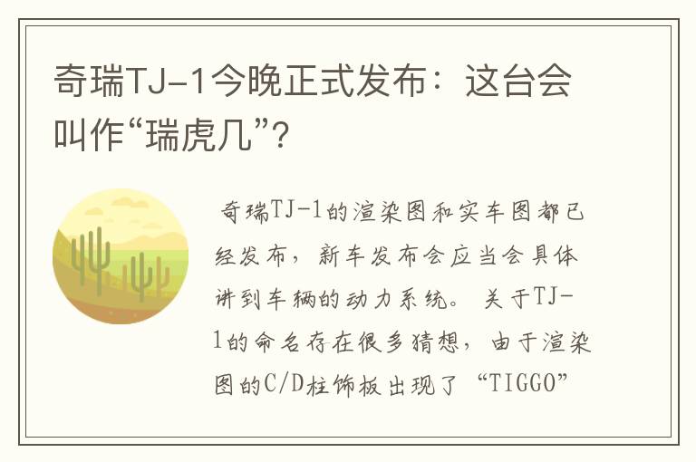 奇瑞TJ-1今晚正式发布：这台会叫作“瑞虎几”？