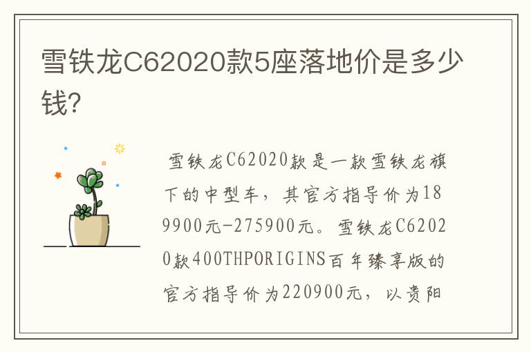 雪铁龙C62020款5座落地价是多少钱？