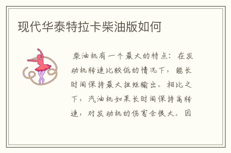 现代华泰特拉卡柴油版如何