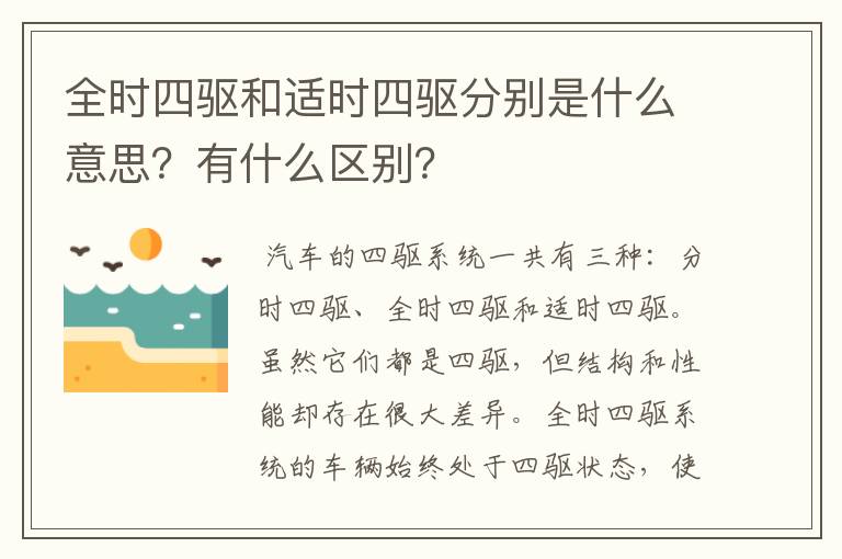 全时四驱和适时四驱分别是什么意思？有什么区别？