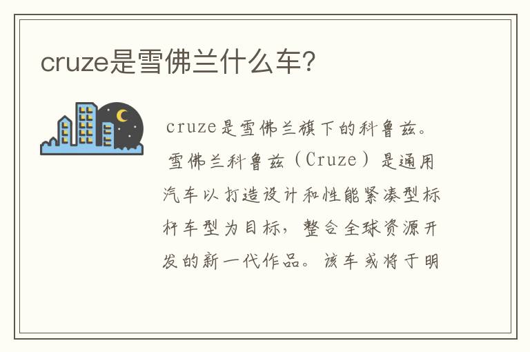 cruze是雪佛兰什么车？