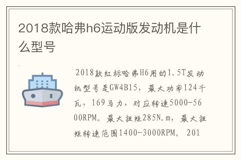 2018款哈弗h6运动版发动机是什么型号