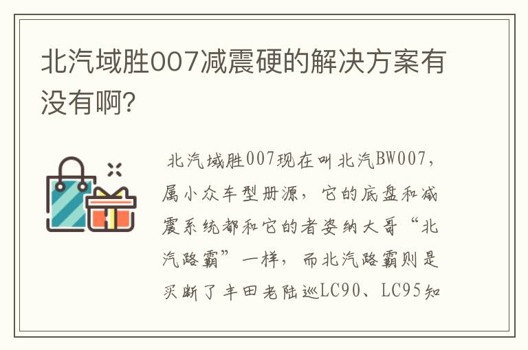 北汽域胜007减震硬的解决方案有没有啊？