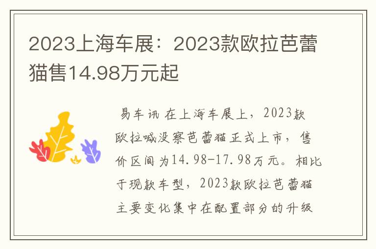 2023上海车展：2023款欧拉芭蕾猫售14.98万元起