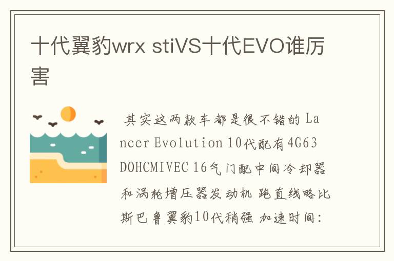 十代翼豹wrx stiVS十代EVO谁厉害