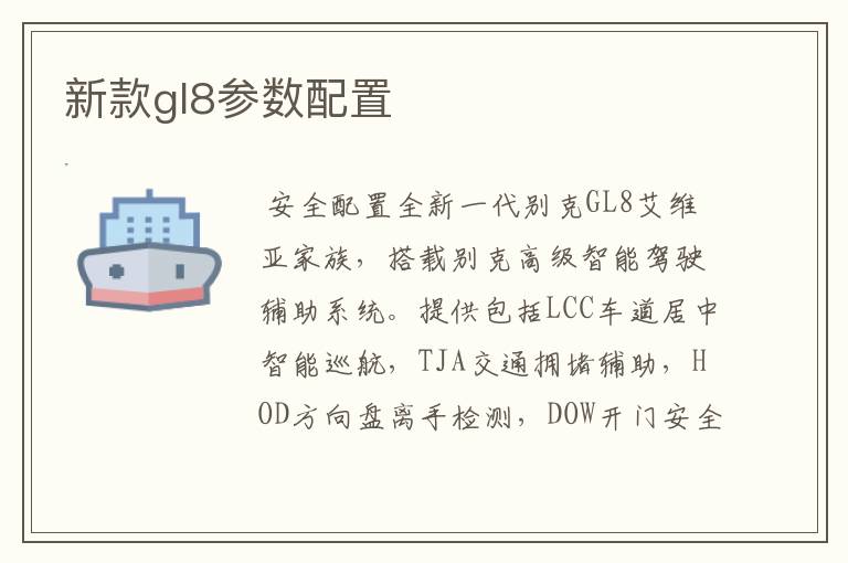 新款gl8参数配置