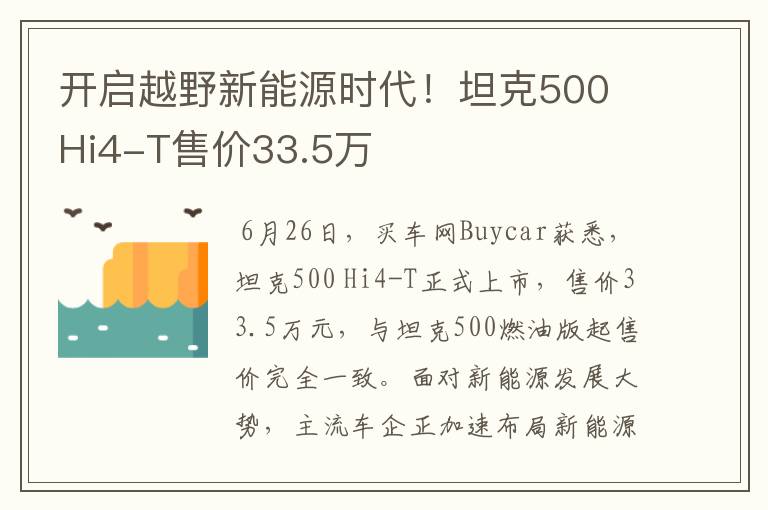 开启越野新能源时代！坦克500 Hi4-T售价33.5万