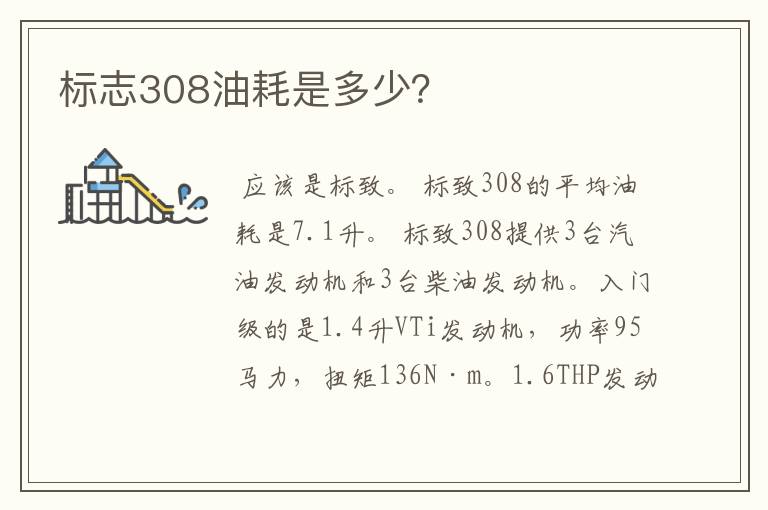 标志308油耗是多少？