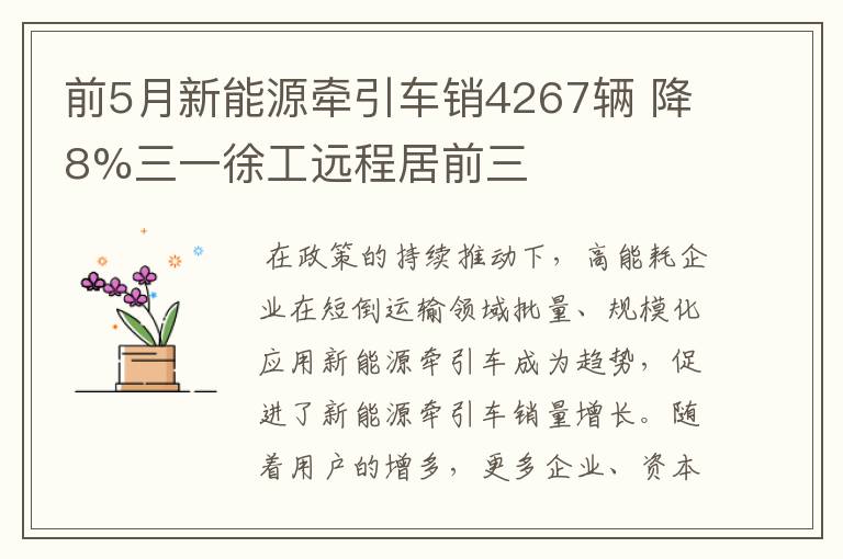 前5月新能源牵引车销4267辆 降8%三一徐工远程居前三