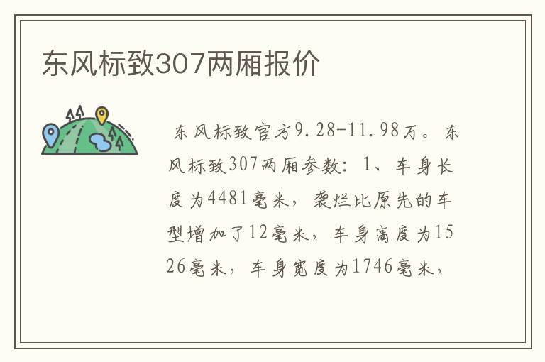 东风标致307两厢报价