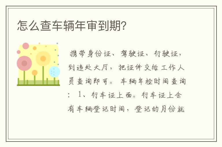 怎么查车辆年审到期？