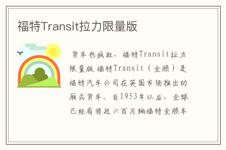 福特Transit拉力限量版