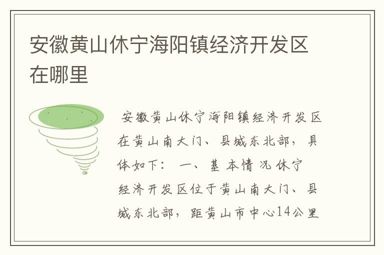 安徽黄山休宁海阳镇经济开发区在哪里