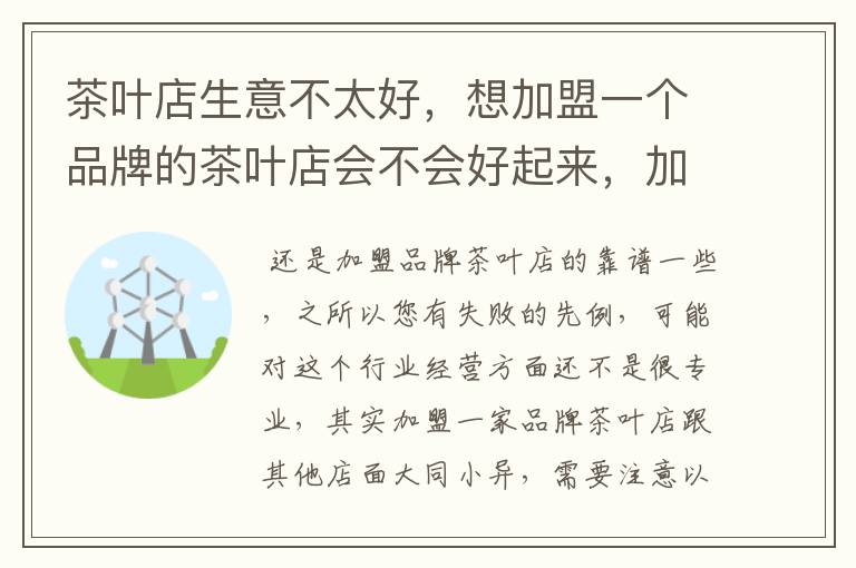 茶叶店生意不太好，想加盟一个品牌的茶叶店会不会好起来，加盟哪个好