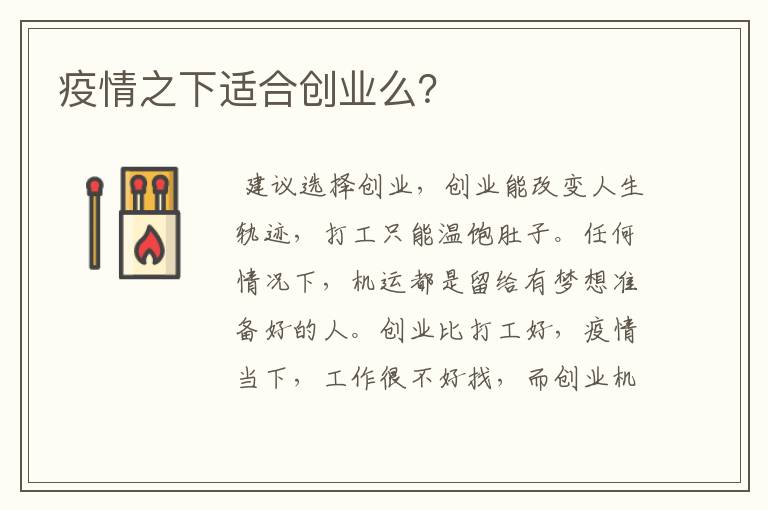 疫情之下适合创业么？