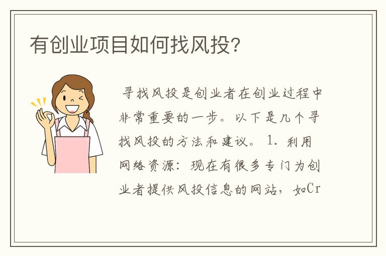 有创业项目如何找风投?