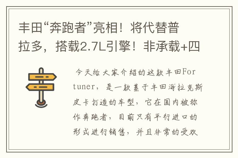 丰田“奔跑者”亮相！将代替普拉多，搭载2.7L引擎！非承载+四驱