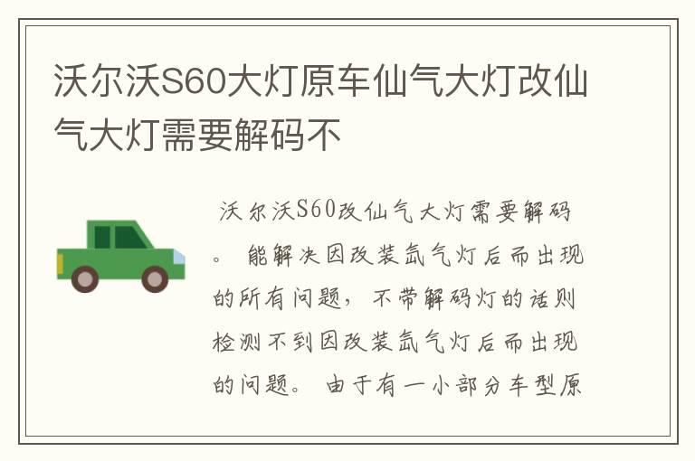 沃尔沃S60大灯原车仙气大灯改仙气大灯需要解码不