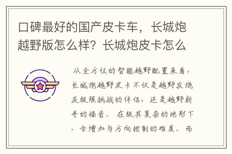 口碑最好的国产皮卡车，长城炮越野版怎么样？长城炮皮卡怎么样？