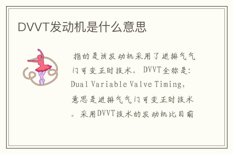 DVVT发动机是什么意思