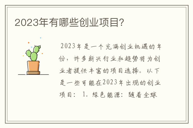 2023年有哪些创业项目？