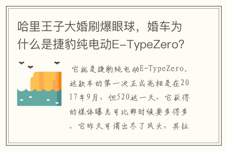 哈里王子大婚刷爆眼球，婚车为什么是捷豹纯电动E-TypeZero？