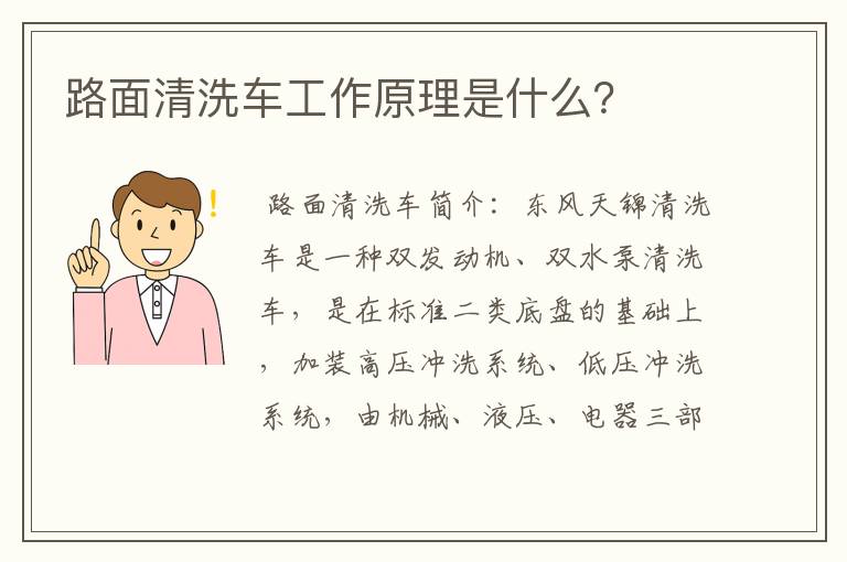 路面清洗车工作原理是什么？