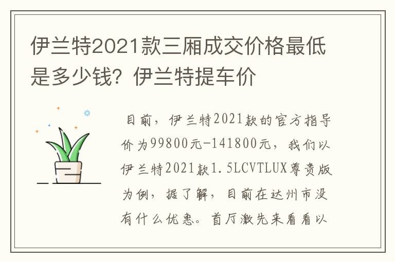 伊兰特2021款三厢成交价格最低是多少钱？伊兰特提车价