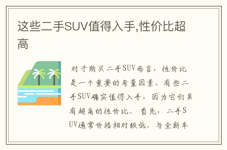 这些二手SUV值得入手,性价比超高