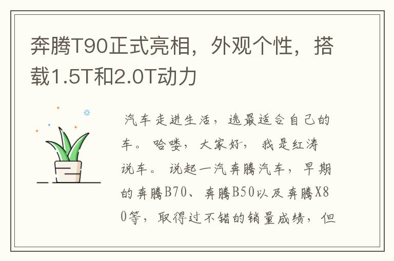 奔腾T90正式亮相，外观个性，搭载1.5T和2.0T动力