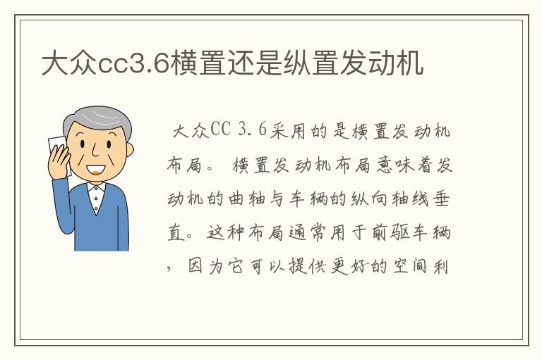 大众cc3.6横置还是纵置发动机