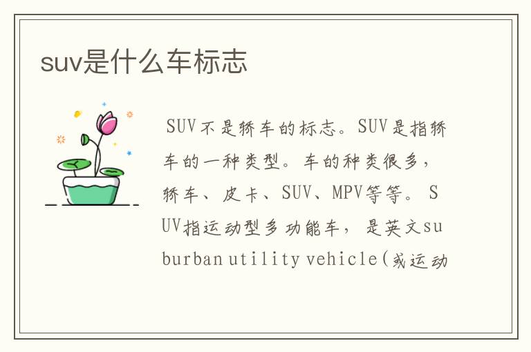 suv是什么车标志