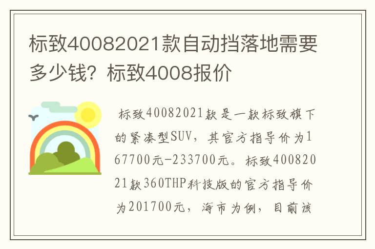 标致40082021款自动挡落地需要多少钱？标致4008报价